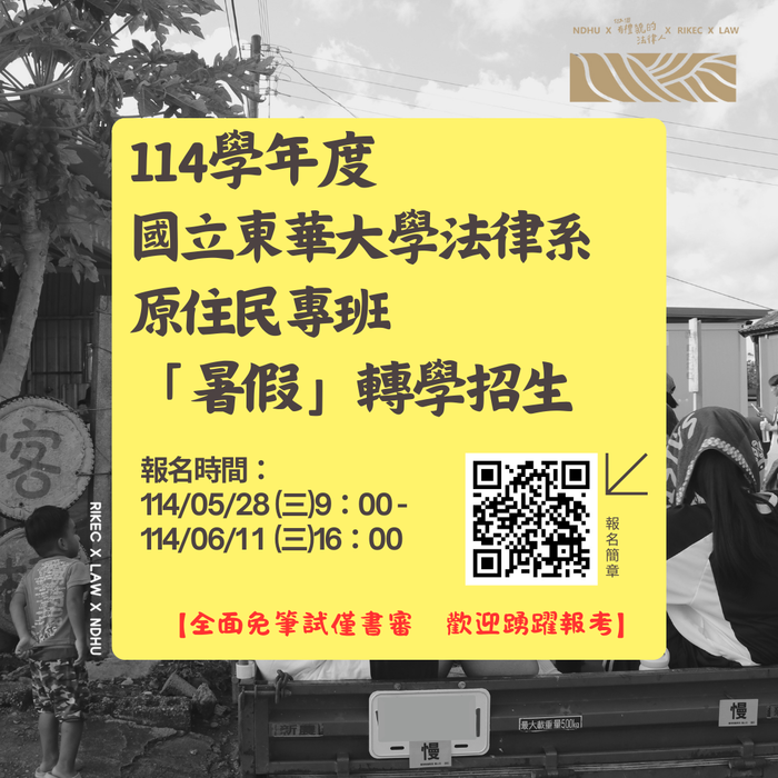 東華大學114學年度法律學系原住民專班學士班「暑假」轉學招生海報與報名相關資訊圖片